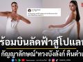 อาย กัญญาลักษณ์ ทวงบังลังก์ คืนตำแหน่ง Miss Supranational Thailand 2026 พร้อมบินลัดฟ้าสู่โปแลนด์