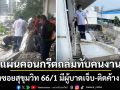 แผ่นคอนกรีตถล่มทับคนงาน กลางซอยสุขุมวิท 66/1 มีผู้บาดเจ็บ-ติดค้าง  2 คน