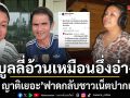 ยุ้ย ญาติเยอะ ฟาดกลับชาวเน็ตปากแจ๋ว แซะทำกับข้าวไม่เป็น บูลลี่อ้วนเหมือนอึ่งอ่าง