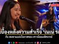 เปิดเบื้องหลังความสำเร็จ เนเน่ รอยัล กับ สะพานแห่งโอกาสของ สาวน้อยมหัศจรรย์