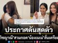 ภูเก็ตลุกเป็นไฟ แก้ม วิชญาณี ประกาศดันสุดตัว สวมกอด น้องเนเน่ ลั่นเตรียมโหวต