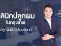 Cosmoprime Clinic คลินิกปลูกผม กรุงเทพ ทางเลือกสำหรับคนผมบาง