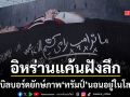 อิหร่านแรงแค้นฝังลึก ขึ้นบิลบอร์ดยักษ์ภาพ ทรัมป์ นอนในโลงศพ คำสาปแช่งสนั่นเตหะราน