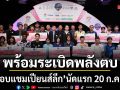 เช็กผลจับสลากแบ่งกลุ่ม วอลเลย์บอลนักเรียน แชมป์กีฬา 7HD 2026พร้อมระเบิดพลังตบ รอบแชมเปียนส์ลีก