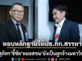 หมอสุภัทร หอบหลักฐานให้ปธ.กรรมการสรรหา ชี้ชัด \'หมอสรณ\' ยังเป็นลูกจ้างมหาวิทยาลัย