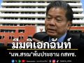 ด่วน! กก.สรรหา มีมติเอกฉันท์ นพ.สรณ พ้นประธาน กสทช. ชี้มีคุณสมบัติต้องห้าม