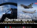 ทอ.ไทยส่ง F-16 บินลัดฟ้า5,000กม. โชว์สกิลเติมน้ำมันกลางเวหา มุ่งหน้าฝึกPitch Black 2026