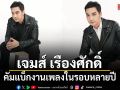 เจมส์ เรืองศักดิ์ คัมแบ็กงานเพลงในรอบหลายปี ปล่อยซิงเกิลใหม่ อัสดง เปิดอัลบั้ม