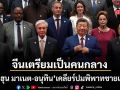 สื่อเขมรตีข่าว จีนเตรียมเป็นคนกลาง จับ ฮุน มาเนต-อนุทิน เคลียร์ปมพิพาทชายแดน