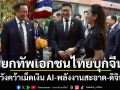 เอกนิติ เผยรัฐบาลยกทัพเอกชนไทยบุกจีน หวังคว้าเม็ดเงิน AI-พลังงานสะอาด-ดิจิทัล ปักหมุดไทยฐานลงทุนอนาคต