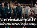 อพาร์ตเมนต์คุณป้า ชวนตั้งคำถามท่ามกลางวิกฤติของมนุษยชาติ