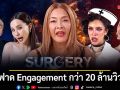 Surgery Wars สงครามแห่งความงาม กระแสแรง ฟาด Engagement ทุกแพลตฟอร์มกว่า 20 ล้านวิว