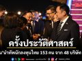 ‘อนุทิน’ นำทัพธุรกิจไทยบุกจีนครั้งประวัติศาสตร์ จับคู่ธุรกิจปูทางขยายการลงทุน