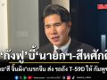 \'กังฟู\' บี้ นายกฯ-สีหศักดิ์ เจอ \'สี จิ้นผิง\' เบรกจีน ส่ง รถถัง T-59D ให้ กัมพูชา