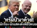 \'ทรัมป์\'มาด้วย! ร่วมนักร้อง-นักแสดงดังพิธีปิดบอลโลก