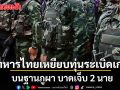 ด่วน! กำลังพลเหยียบ ทุ่นระเบิดเก่า บนฐานภูผา เจ็บ 2 นาย
