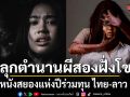 ปลุกตำนานผีสองฝั่งโขง กองกอย  WRECKED หนังสยองแห่งปีร่วมทุน ไทย ลาว