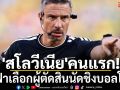 \'สโลวีเนีย\'คนแรก!ฟีฟ่าเลือกผู้ตัดสินนัดชิงบอลโลก