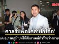 ศาลรับฟ้องคดี บิ๊กโจ๊ก ฟ้อง พ.ต.อ.ภาคภูมิ ปมให้สัมภาษณ์ทำร้ายร่างกายลูกน้อง