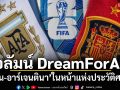 คอลัมน์ DreamForALL: ‘สเปน-อาร์เจนตินา’ในหน้าแห่งประวัติศาสตร์