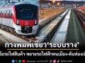 กางพิมพ์เขียว‘ระบบราง’ คุมเข้มรถไฟสินค้า-อัปเกรดคนขับ-ขยายรถไฟฟ้าคนเมือง-ดันท่องเที่ยว