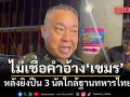 เสธ.ทบ. ลั่นไม่เชื่อคำอ้างเขมร หลังยิงปืน 3 นัดใกล้ฐานทหารไทย ย้ำกองทัพตอบโต้ตามหลักปฏิบัติ