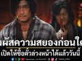 สัมผัสความสยองก่อนใคร คำสารภาพของหมอผี เปิดให้ซื้อตั๋วล่วงหน้าได้แล้ววันนี้