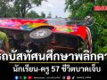 รถบัสทัศนศึกษา พลิกคว่ำตกถนน นักเรียน-ครู 57 ชีวิตบาดเจ็บ