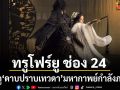 ทรูโฟร์ยู ช่อง 24 ชวนดู ดาบปราบเทวดา มหากาพย์กำลังภายในฟอร์มยักษ์สะเทือนยุทธภพ