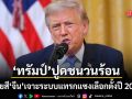 ทรัมป์ ปูดชนวนร้อน แฉข้อมูลลับป้ายสี จีน เจาะระบบแทรกแซงเลือกตั้งปี 2020