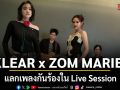 ครั้งแรกที่โคจรมาเจอกัน KLEAR x ZOM MARIE แลกเพลงกันร้องใน Live Session ปล่อยรัวๆ 4 สัปดาห์เต็ม