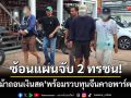 ซ้อนแผนจับ 2 ทรชน! ผันตัวเป็นม้าถอนเงินสด ขยายผลรวบ \'ทุนจีน\' ยึดทรัพย์กว่า 15 ล้าน
