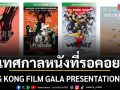 7 ภาพยนตร์ฮ่องกงหาชมยาก ในเทศกาลหนัง HONG KONG FILM GALA PRESENTATION 2026