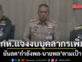 กห. แจง งบบุคลากรเพิ่ม ผลพวงนโยบายรัฐบาล ยันลดกำลังพล-นายพล ตามเป้า