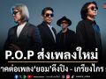 P.O.P ส่งเพลงใหม่ ยั้ง ภาคต่อเพลง ยอม ดึงปิง เกรียงไกร กำกับ MV แบบ Gen Z