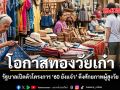 โอกาสทองวัยเก๋า รัฐบาลเปิดตัวโครงการ 60 ยังแจ๋ว ดึงศักยภาพผู้สูงวัย