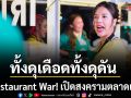 Restaurant War! เปิดสงครามตลาดแตก..ทั้งดุเดือดทั้งดุดัน พ่อค้าซ่าแม่ค้าแซ่บทุ่มสุดพลัง