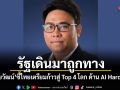 รัฐบาลเดินมาถูกทาง! อ.ปิยวัฒน์ ชี้ไทยเตรียมก้าวสู่ Top 4 โลก ด้าน AI Hardware