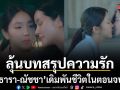 เปิดหน้ากาก โจ๊กเกอร์ ปิดเกมล้างแค้น ลุ้นบทสรุปความรัก ธารา ณัชชา เดิมพันชีวิตในตอนจบ