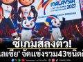 ซีเกมส์ลงตัว!\'มาเลเซีย\' จัดแข่งรวม43ชนิดกีฬา