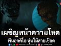 นับถอยหลังสู่การเผชิญหน้าความโหดอำมหิตครั้งใหม่ในผลงานล่าสุดจากจักรวาล Twisted Childhood