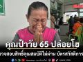คุณป้าวัย 65 ปี ปล่อยโฮหน้าธนาคาร หลังตรวจสอบสิทธิ์ คุณสมบัติไม่ผ่าน บัตรสวัสดิการแห่งรัฐ