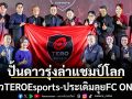 ปั้นดาวรุ่งล่าแชมป์โลก!เปิดตัวTEROEsports-ประเดิมลุยFC ONLINE