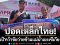 ปอดเหล็กไทย!\'คว้าชัยว่ายข้ามแม่น้ำแยงซีเกียงที่จีน