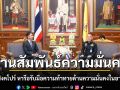 สานสัมพันธ์ความมั่นคง ไทย-สิงคโปร์ หารือรับมือความท้าทายด้านความมั่นคงในอาเซียน