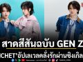 PONCHETอัปเลเวลคลั่งรักผ่านซิงเกิลล่าสุด หวง (Mine) พร้อมชวน 2Ectasy ร่วมแจม