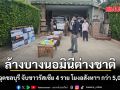 ชลบุรีล้างบางนอมินีต่างชาติ บุก 41 จุด จับชาวรัสเซีย 4 ราย โยงอสังหาฯ มูลค่ากว่า 5,000 ล้านบาท