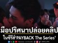 มือปริศนาปล่อยคลิปฉาว แม้ก หวังล้มกระดานแบ็คใหญ่ของ มินลี ในซีรีส์ PAYBACK The Series
