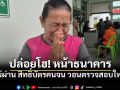 คุณป้าวัย65 ปล่อยโฮหน้าธนาคาร ไม่ผ่านสิทธิ์บัตรคนจน วอนรัฐฯตรวจสอบใหม่