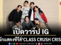 เปิดวาร์ป IG  7 นักแสดง ซีรีส์ CLASS CRUSH CRISIS เพื่อนสนิทระวังคิดไม่ซื่อ
